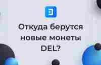 Откуда берутся новые монеты DEL - YouTube