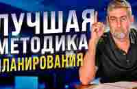 Как Правильно Поставить Цель и Достичь Её! (ТЕХНИКА ПЛАНИРОВАНИЯ) - YouTube