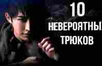 10 НЕВЕРОЯТНЫХ ФОКУСОВ КИТАЙСКОГО МАГА - YouTube