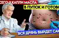 Тайна китайского врача: Просто намажьте ПУПОК маслом...то, что произойдет дальше Вас приятно удивит! - YouTube