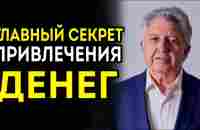 Секрет Привлечения Денег | Когда Ты Поймешь Это, Деньги Придут Сами! - YouTube