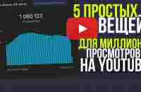 5 ПРОСТЫХ ДЕЙСТВИЯ ДЛЯ МИЛЛИОНА ПРОСМОТРОВ НА YOUTUBE /БЫСТРЫЙ СПОСОБ ПРОДВИЖЕНИЯ КАНАЛА НА ЮТУБ! - YouTube