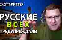 Скотт Риттер - Россия всех предупреждала - YouTube