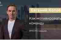 Как мотивировать команду - YouTube