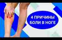 4 ПРИЧИНЫ БОЛИ В НОГАХ: почему болят ноги? - YouTube