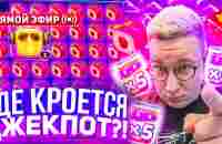 Лорд Трепутин Ищет Джекпот Онлайн! #buster #zubarefff #zloyn #крид Заносы Недели - YouTube