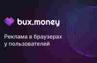 BuxMoney – реклама в браузерах у пользователей