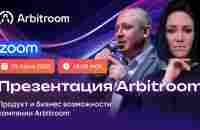 Презентация компании Arbitroom - Арбитрум в связке спикеров Дмитрий Мазанов и Евгения Колосок - YouTube