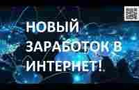 НОВЫЙ ЗАРАБОТОК В ИНТЕРНЕТ для всех! - YouTube