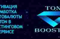 Заработок на криптовалюте. TON BOOSTER. Как активировать заработок криптовалюты TON в маркетинговом сервисе — Блог Ростислава Францкевича о заработке 