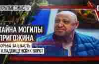 Тайна могилы Пригожина. Борьба за власть у кладбищенских ворот - YouTube