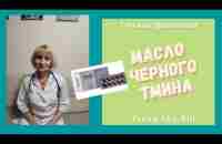 Масло черного тмина / Врач, Татьяна Ороховская - YouTube