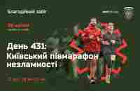 День 431: Київський півмарафон незламності | День 431: Київський півмарафон незламності