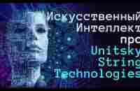 ИИ о Unitsky String Technologies | Artificial Intelligence about Unitsky String Technologies - YouTube