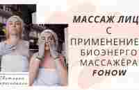 Массаж лица с применением БиоЭнерго Массажера Фохоу - YouTube