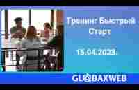 Тренинг Быстрый Старт в GlobaxWeb - YouTube