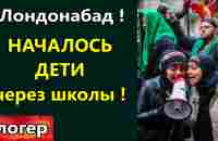 Лондонабад , белый сиди дома ! НАЧАЛОСЬ , ДЕТИ , я думаю всё делается в гос . школах !  Майами США - YouTube