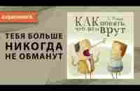 Психология лжи. Как понять, что вам врут. Александр Ривера. [Аудиокнига] - YouTube