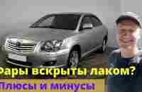 Фары вскрыты лаком - YouTube