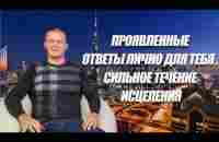 ПРОЯВЛЕННЫЕ ОТВЕТЫ ЛИЧНО ДЛЯ ТЕБЯ. СИЛЬНОЕ ТЕЧЕНИЕ ИСЦЕЛЕНИЯ. Андрей Яковишин - YouTube