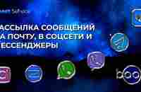 Рассылка сообщений в VK, Telegram, WhatsApp, Instagram, Viber, E-mail