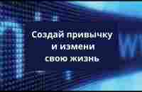 Создай привычку и измени свою жизнь Накопительный эффект Даррен Харди - YouTube