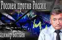 С Россией против России / Владимир Боглаев / Игорь Гончаров - YouTube