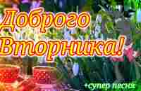 С Добрым Июньским Утром!Обалденная Открытка с Песней и Пожеланиями! Доброе Утречко! - YouTube