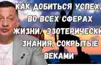 Как добиться успеха во всех сферах жизни/ Эзотерические знания, сокрытые веками - YouTube