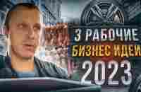 3 рабочие Бизнес Идеи в 2023 году... - YouTube