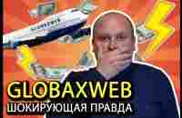 ВСЯ ПРАВДА О GLOBAXWEB ШОК! РАЗОБЛАЧЕНИЕ! РАБОТАЕТ ИЛИ РАЗВОД - YouTube