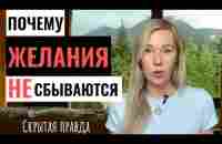 Ваши ЖЕЛАНИЯ НЕ ИСПОЛНЯЮТСЯ по этим причинам! - YouTube