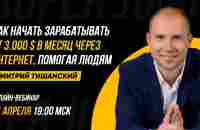 Как зарабатывать от $3000 в месяц через интернет, помогая людям Дмитрий Тишанский 11.04.2023 - YouTube