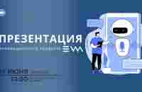 Презентация сервиса ЕВА (EWA) Мария Алдашова. 15 июня 2023. - YouTube
