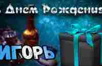 С Днем Рождения,Игорь!Красивая песня для тебя! - YouTube