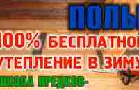 УТЕПЛЕНИЕ ПОЛОВ Как утеплить полы в доме бесплатно, используя только природу. - YouTube