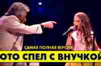 ТОТО КУТУНЬО спел С ВНУЧКОЙ!!! - YouTube