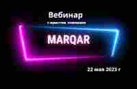 #Marqar - вебинар с юристом компании 22 мая 2023 - YouTube