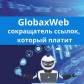 ШИКАРНАЯ ВЕЩЬНОВАЯ ЭПОХА В ИНТЕРНЕТ. GLOBAXWEB