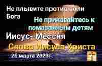 Не плывите против воли Бога. Не прикасайтесь к помазанным детям. Иисус - МессияСлово Иисуса Христа - YouTube