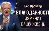 3 техники благодарности для преодоления любых трудностей: советы Боба Проктора - YouTube