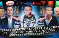 № 444 Первое зачатие человека в космосе / Депортация Панина в Россию / Москвич отрезал себе *** смотреть онлайн видео от Артемий Лебедев в хорошем кач