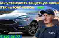 Как установить защитную пленку STEK на Ford Fusion USA - YouTube