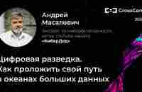 Цифровая разведка. Как проложить свой путь в океанах больших данных // Андрей Масалович (КиберДед) - YouTube