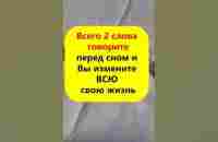 Всего 2 слова говорите перед сном и Вы измените всю свою жизнь - YouTube