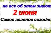 2 июня. ДЕНЬ ФАЛАЛЕЯ.Нельзя ЭТО ДЕЛАТЬ на виду других людей.Приметы - YouTube