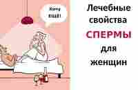 Полезные свойства спермы для женщин - YouTube