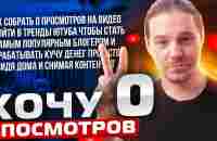 Хочу 0 просмотров - YouTube