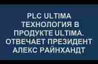 PLC Ultima. Технология продукта Plcu. Отвечает президент Алекс Райнхардт - YouTube