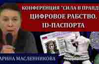 Тотальная цифровизация / Марина Масленникова, Сила в правде - YouTube